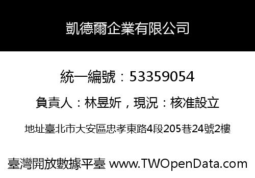 凱德爾企業有限公司