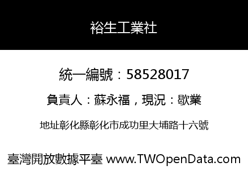 裕生工業社