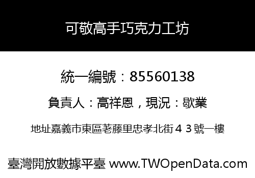 可敬高手巧克力工坊