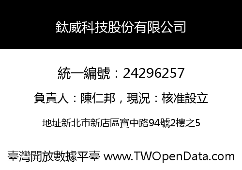 鈦威科技股份有限公司