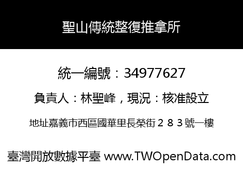 聖山傳統整復推拿所