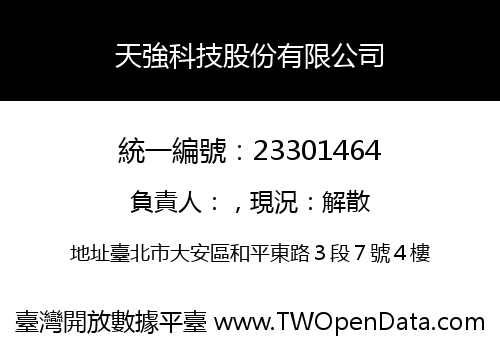 天強科技股份有限公司