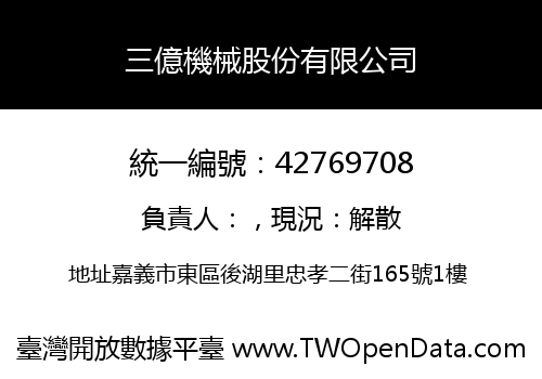 三億機械股份有限公司