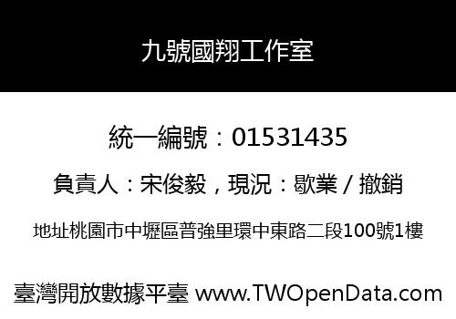九號國翔工作室