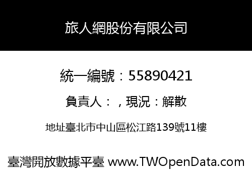 旅人網股份有限公司