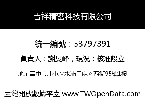 吉祥精密科技有限公司