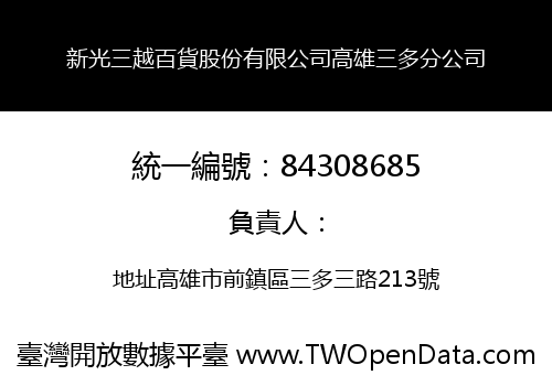 新光三越百貨股份有限公司高雄三多分公司