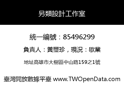 另類設計工作室