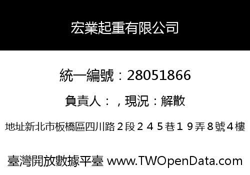 宏業起重有限公司