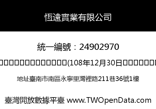 恆遠實業有限公司