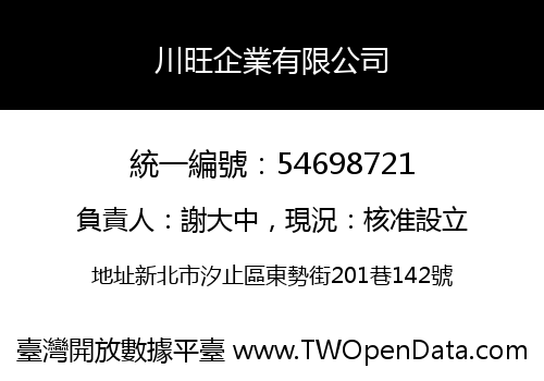 川旺企業有限公司