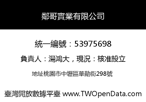 鄰哥實業有限公司