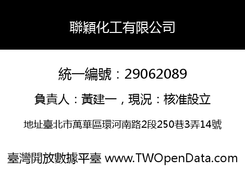 聯穎化工有限公司