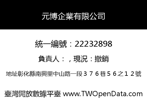 元博企業有限公司