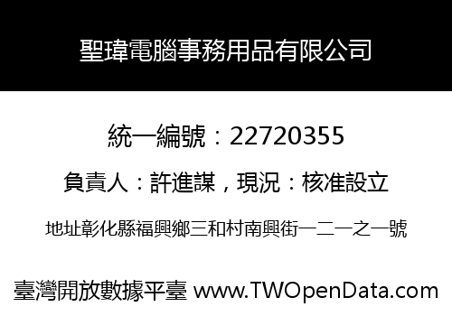聖瑋電腦事務用品有限公司