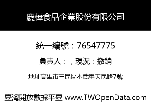 慶樺食品企業股份有限公司