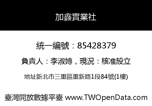 加鑫實業社