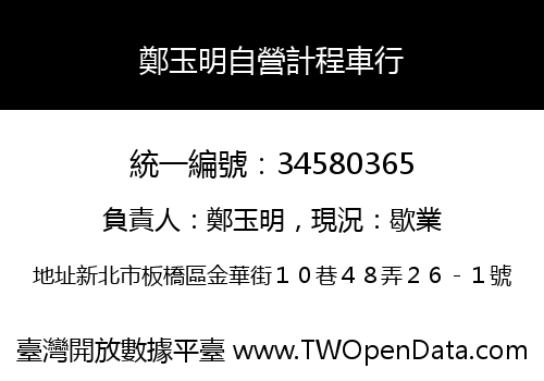 鄭玉明自營計程車行