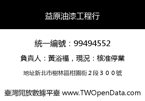 益原油漆工程行