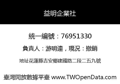 益明企業社