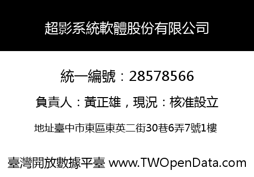 超影系統軟體股份有限公司