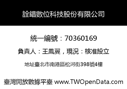 詮錩數位科技股份有限公司