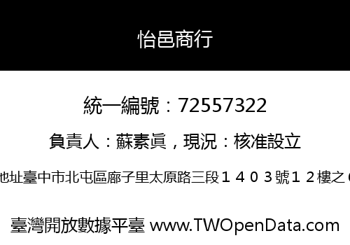 怡邑商行