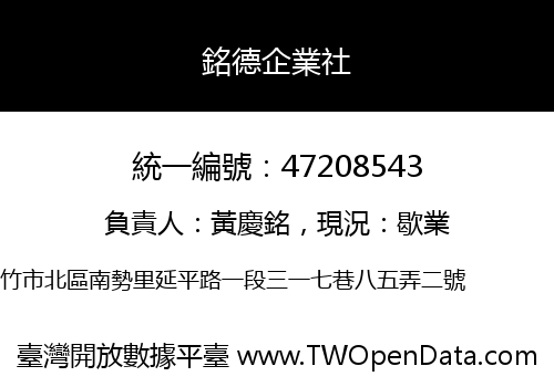 銘德企業社