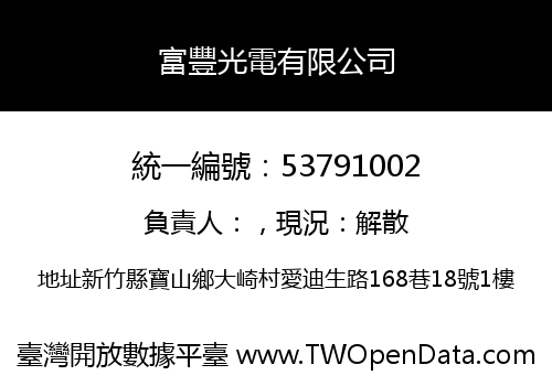 富豐光電有限公司