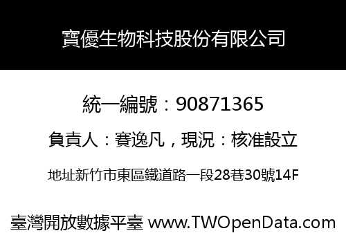 寶優生物科技股份有限公司