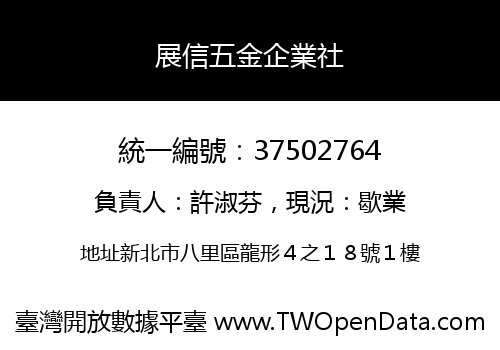 展信五金企業社