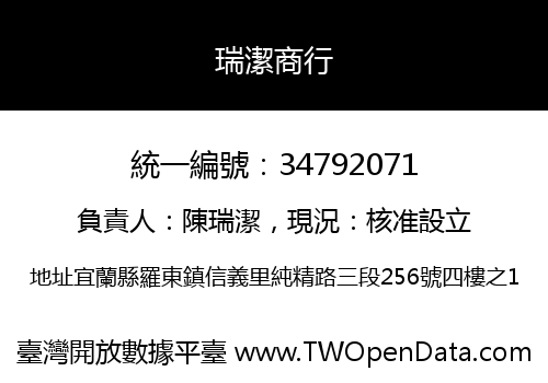 瑞潔商行