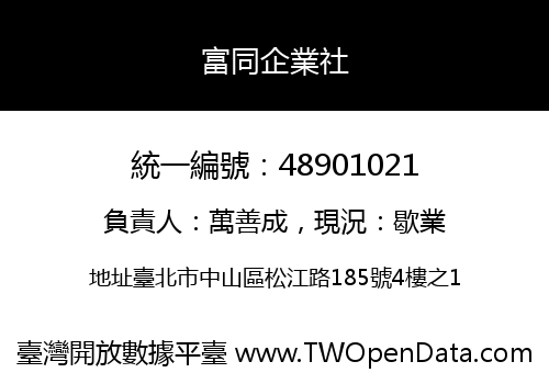 富同企業社