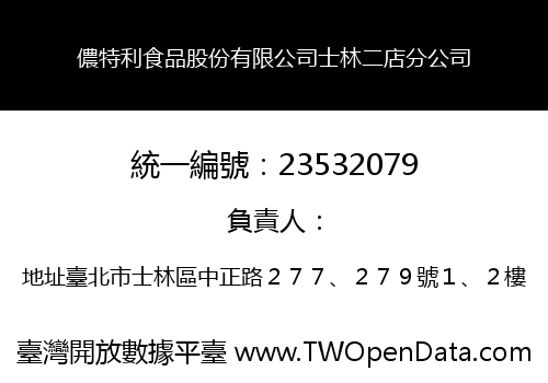 儂特利食品股份有限公司士林二店分公司