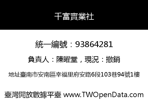 千富實業社