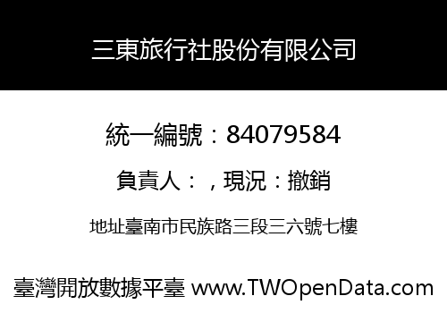 三東旅行社股份有限公司