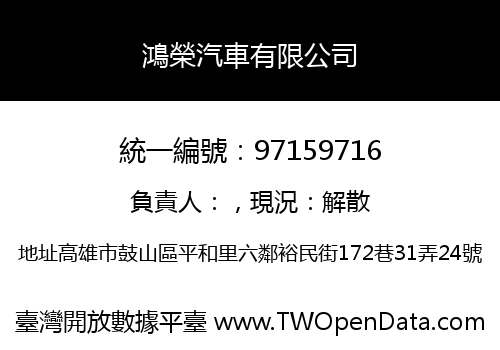 鴻榮汽車有限公司