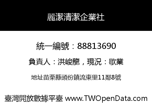 麗潔清潔企業社