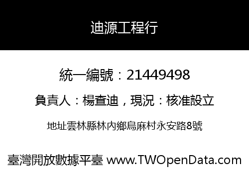 迪源工程行