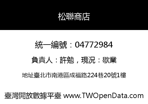 松聯商店