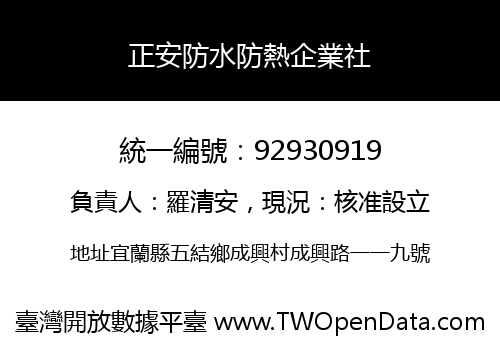 正安防水防熱企業社