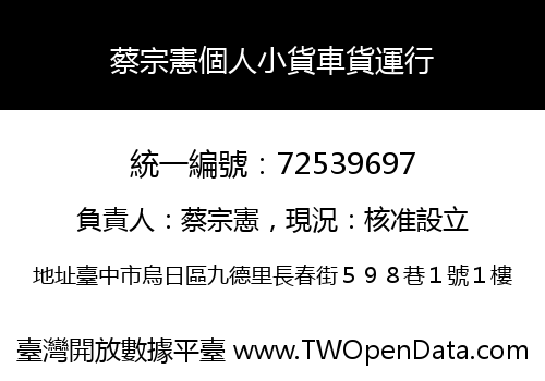 蔡宗憲個人小貨車貨運行