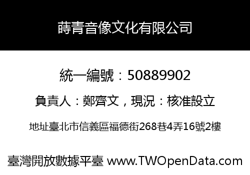 蒔青音像文化有限公司