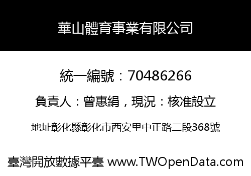 華山體育事業有限公司