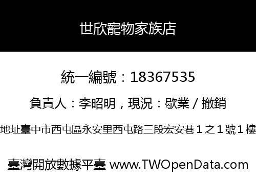 世欣寵物家族店