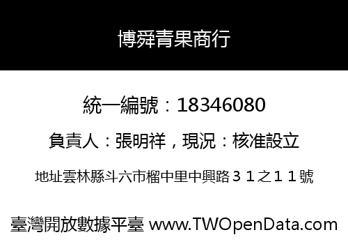博舜青果商行