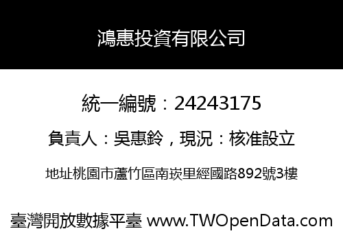 鴻惠投資有限公司