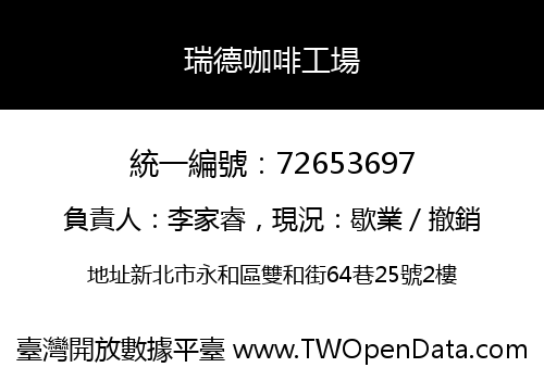 瑞德咖啡工場
