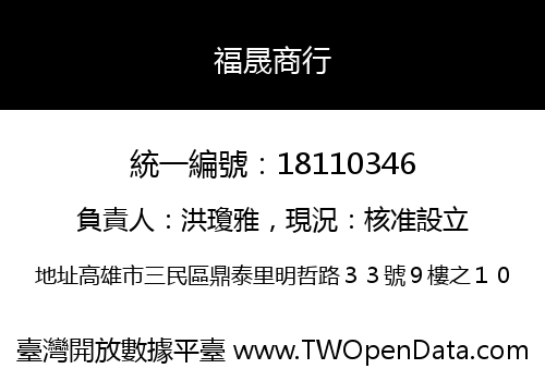 福晟商行