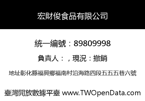 宏財俊食品有限公司